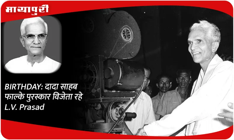 BIRTHDAY दादा साहब फाल्के पुरस्कार विजेता रहे L.V. Prasad