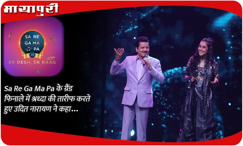 Sa Re Ga Ma Pa के ग्रैंड फिनाले में श्रध्दा की तारीफ करते हुए उदित नारायण ने कहा...