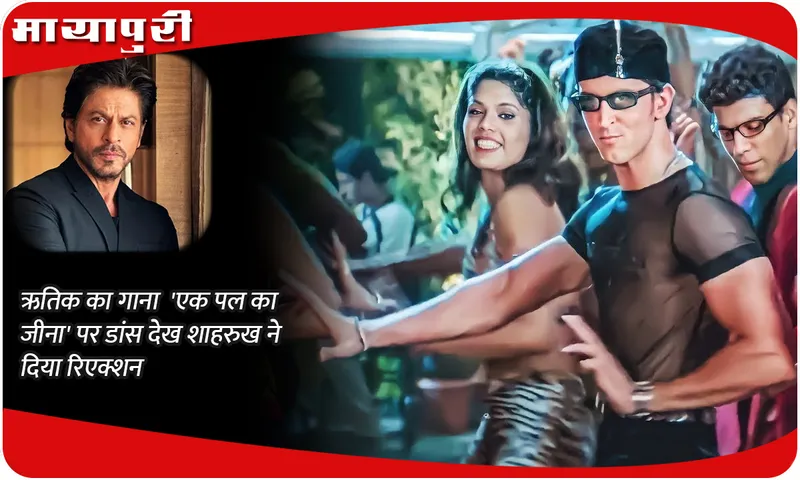 Shahrukh reacted after seeing Hrithik's dance on the song 'Ek Pal Ka Jeena'