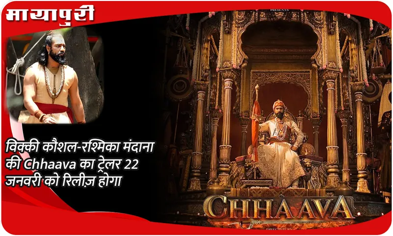 विक्की कौशल-रश्मिका मंदाना की Chhaava का ट्रेलर 22 जनवरी को रिलीज़ होगा