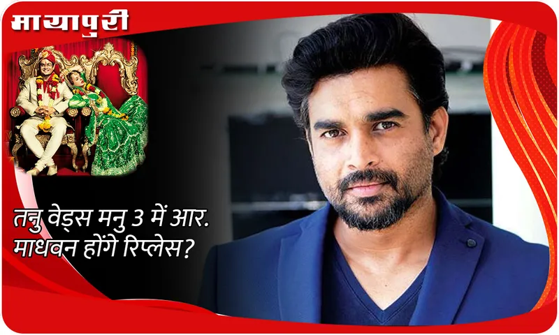 Will R. Madhavan be replaced in Tanu Weds Manu 3?