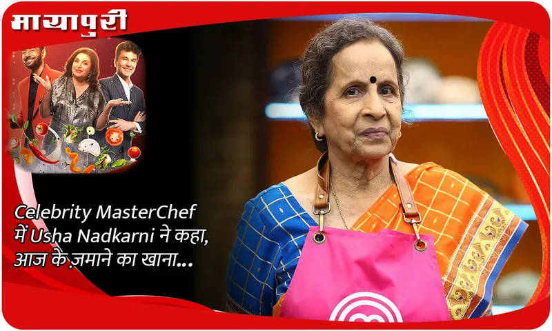 Celebrity MasterChef में Usha Nadkarni ने कहा, आज के ज़माने का खाना...