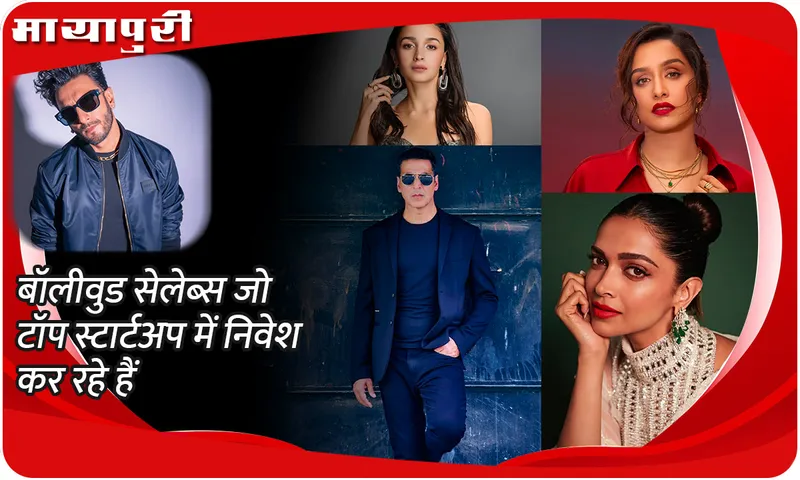 On Startup Day see Bollywood celebs who are investing in top startups
