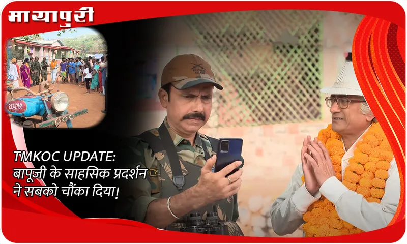 TMKOC UPDATE बापूजी के साहसिक प्रदर्शन ने सबको चौंका दिया!
