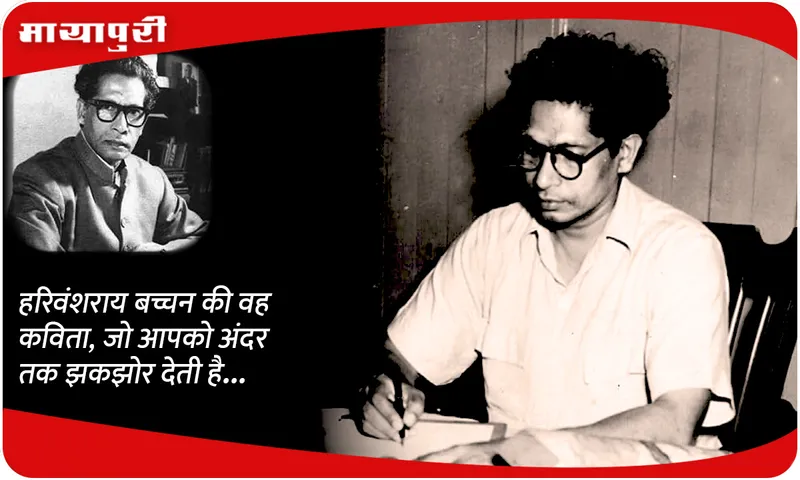 Death Anniversary हरिवंशराय बच्चन की वह कविता, जो आपको अंदर तक झकझोर देती है