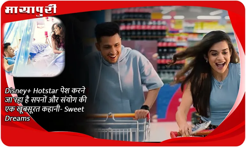 Disney+ Hotstar पेश करने जा रहा है सपनों और संयोग की एक खूबसूरत कहानी- Sweet Dreams