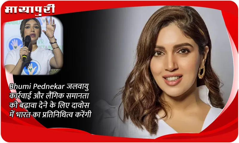 Bhumi Pednekar जलवायु कार्रवाई और लैंगिक समानता को बढ़ावा देने के लिए दावोस में भारत का प्रतिनिधित्व करेंगी