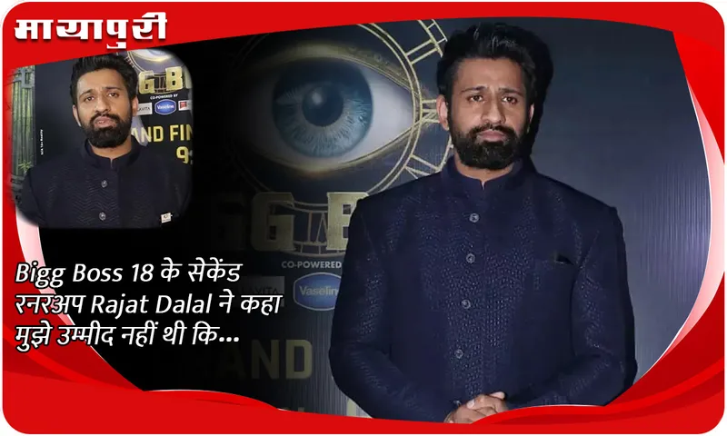Bigg Boss 18 के सेकेंड रनरअप Rajat Dalal ने कहा मुझे उम्मीद नहीं थी कि...