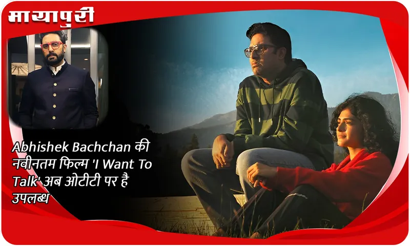 Abhishek Bachchan की नवीनतम फिल्म 'I Want To Talk' अब ओटीटी पर है उपलब्ध