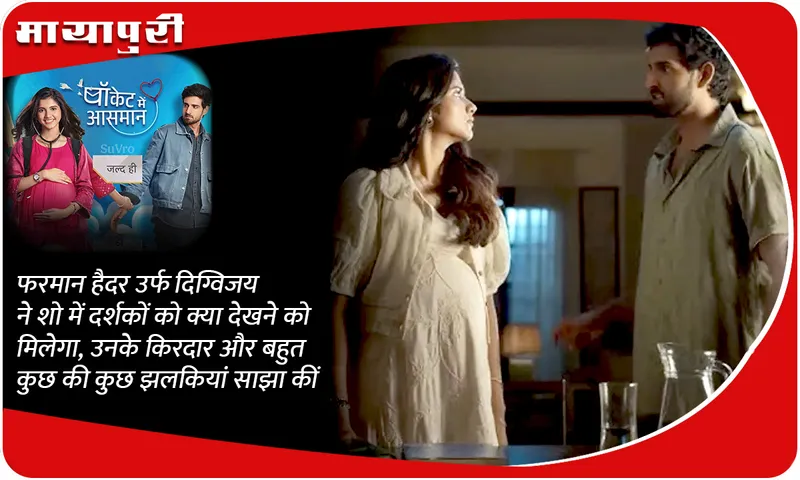 फरमान हैदर उर्फ ​​दिग्विजय ने शो में दर्शकों को क्या देखने को मिलेगा, उनके किरदार और बहुत कुछ की कुछ झलकियां साझा कीं