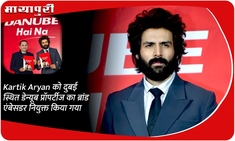 Kartik Aryan को दुबई स्थित डेन्यूब प्रॉपर्टीज का ब्रांड एंबेसडर नियुक्त किया गया