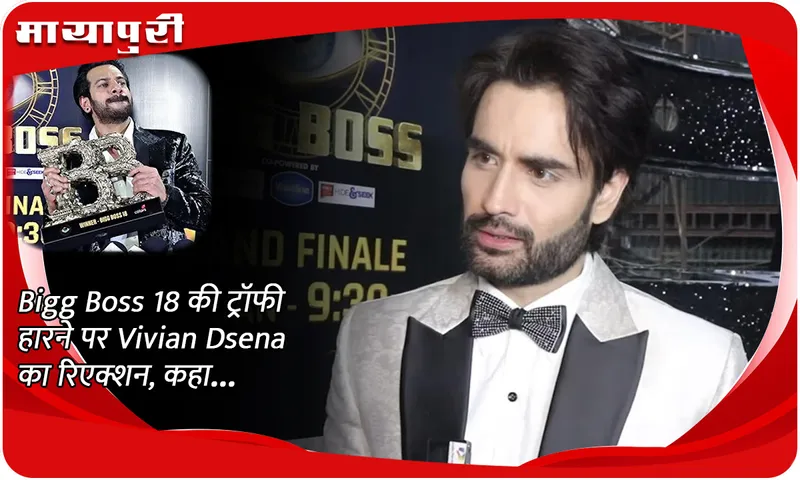 Bigg Boss 18 की ट्रॉफी हारने पर Vivian Dsena का रिएक्शन, कहा...