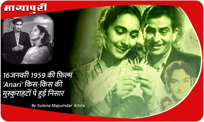 16 जनवरी 1959 की फ़िल्म 'Anari' किस-किस की मुस्कुराहटों पे हुई निसार