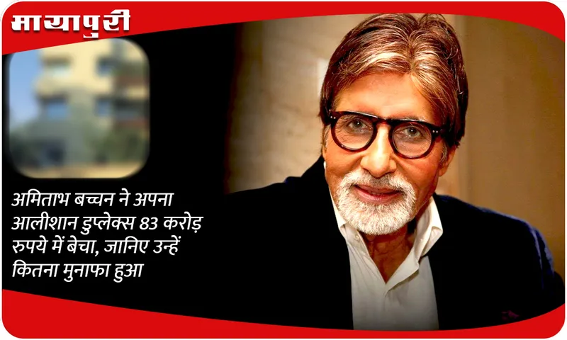 Amitabh Bachchan sold his luxurious duplex for Rs 83 crores, know how much profit he made