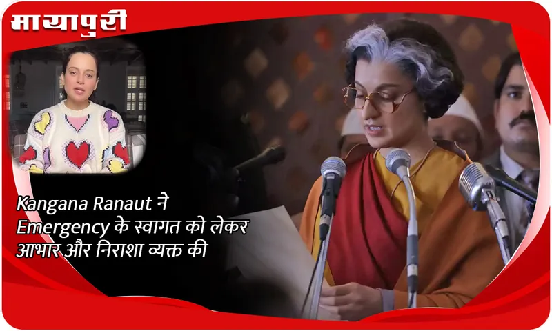 Kangana Ranaut ने Emergency के स्वागत को लेकर आभार और निराशा व्यक्त की