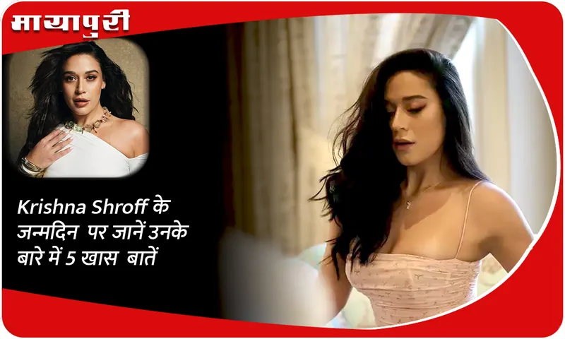 Krishna Shroff के जन्मदिन पर जानें उनके बारे में 5 खास बातें