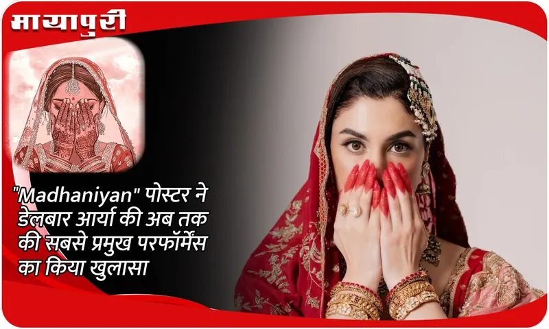 Madhaniyan पोस्टर ने डेलबार आर्या की अब तक की सबसे प्रमुख परफॉर्मेंस का किया खुलासा