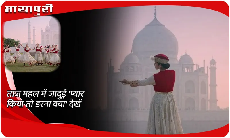 ताज महल में जादुई 'प्यार किया तो डरना क्या' देखें