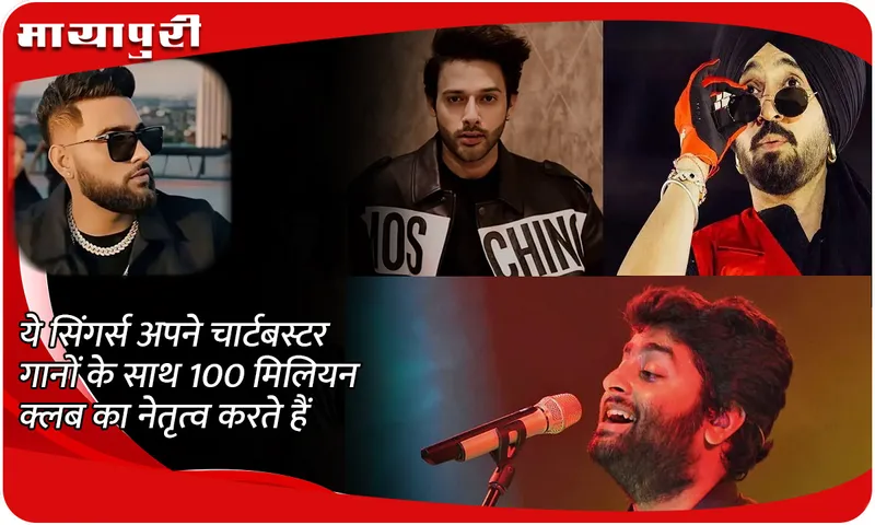 ये सिंगर्स अपने चार्टबस्टर गानों के साथ 100 मिलियन क्लब का नेतृत्व करते हैं