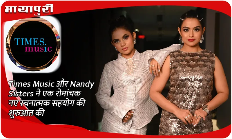 Times Music और Nandy Sisters ने एक रोमांचक नए रचनात्मक सहयोग की शुरुआत की