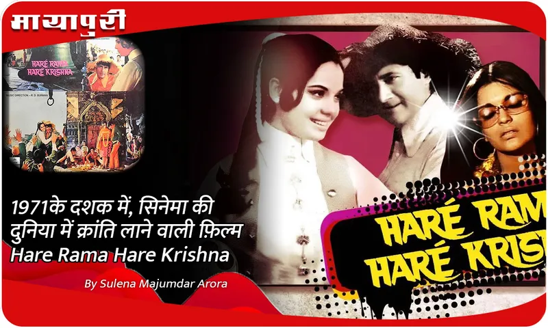 1971 के दशक में, सिनेमा की दुनिया में क्रांति लाने वाली फ़िल्म Hare Rama Hare Krishna