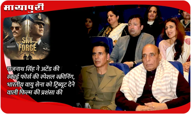 राजनाथ सिंह ने अटेंड की स्काई फोर्स की स्पेशल स्क्रीनिंग, भारतीय वायु सेना को ट्रिब्यूट देने वाली फिल्म की प्रशंसा की