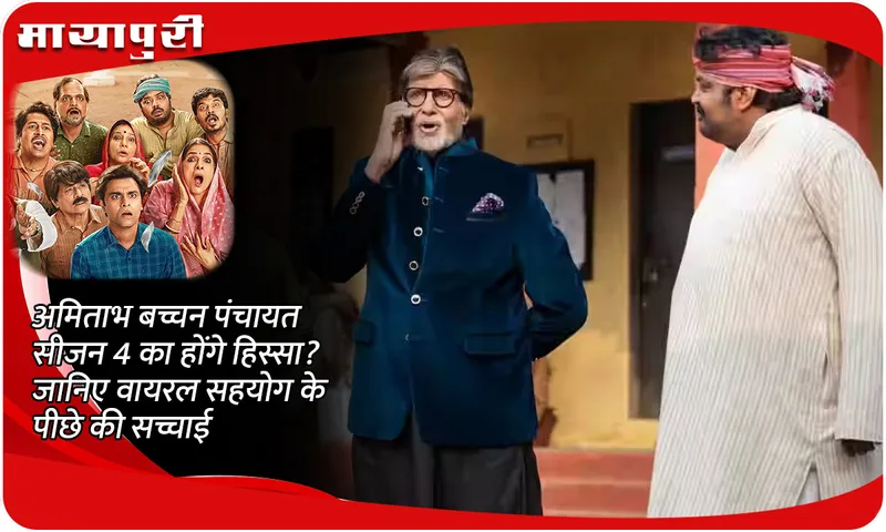 Will Amitabh Bachchan be a part of Panchayat Season 4? Know the truth behind the viral collaboration