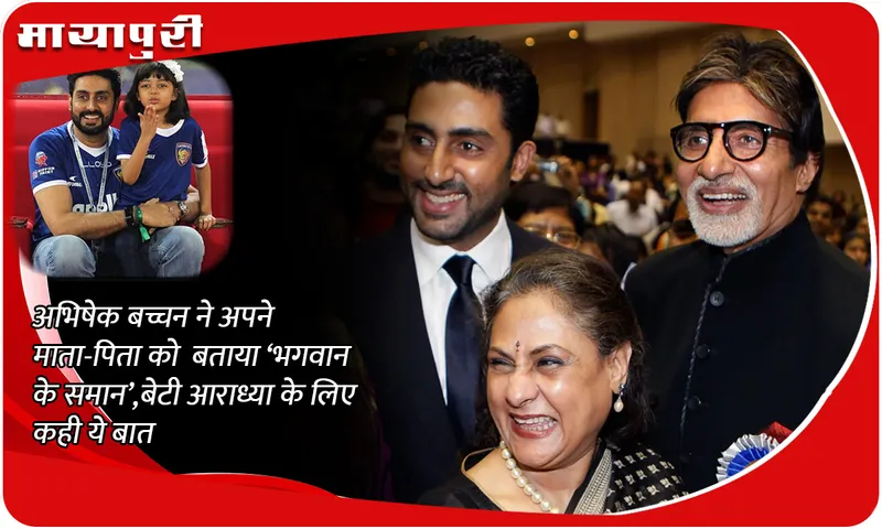 Abhishek Bachchan calls his parents 'like God', says this for daughter Aaradhya