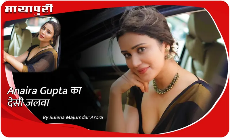 Anaira Gupta का देसी जलवा