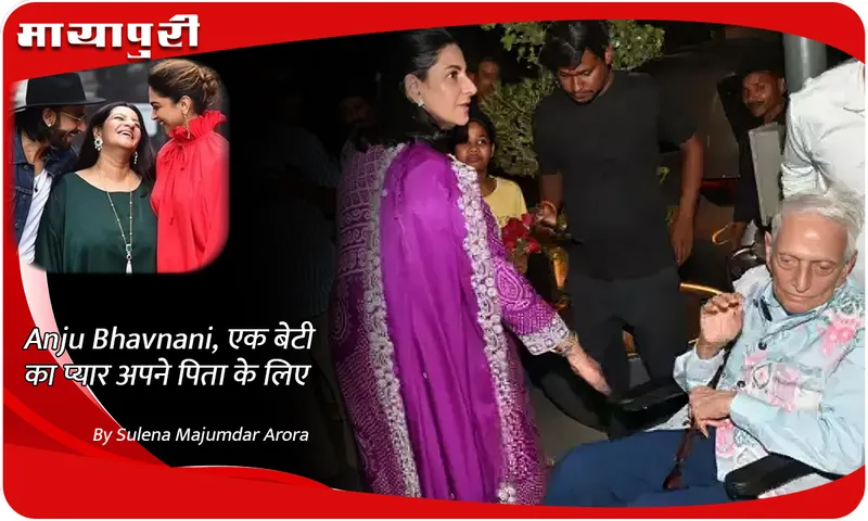 Anju Bhavnani, एक बेटी का प्यार अपने पिता के लिए