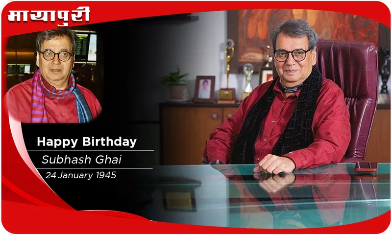 Subhash Ghai Birthday एक शहंशाह ने सुभाष घई को शोमैन बना दिया
