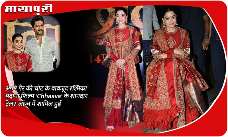 अपने पैर की चोट के बावजूद रश्मिका मंदाना फिल्म 'Chhaava' के शानदार ट्रेलर-लॉन्च में शामिल हुईं