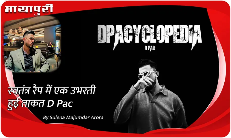 स्वतंत्र रैप में एक उभरती हुई ताकत D Pac
