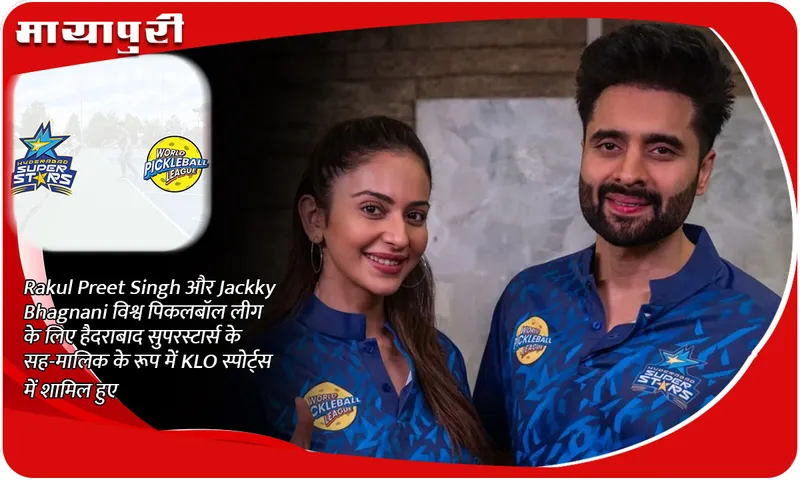Rakul Preet Singh और Jackky Bhagnani विश्व पिकलबॉल लीग के लिए हैदराबाद सुपरस्टार्स के सह-मालिक के रूप में KLO स्पोर्ट्स में शामिल हुए