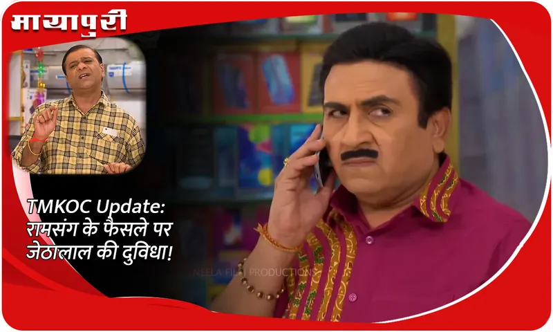 TMKOC Update रामसंग के फैसले पर जेठालाल की दुविधा!
