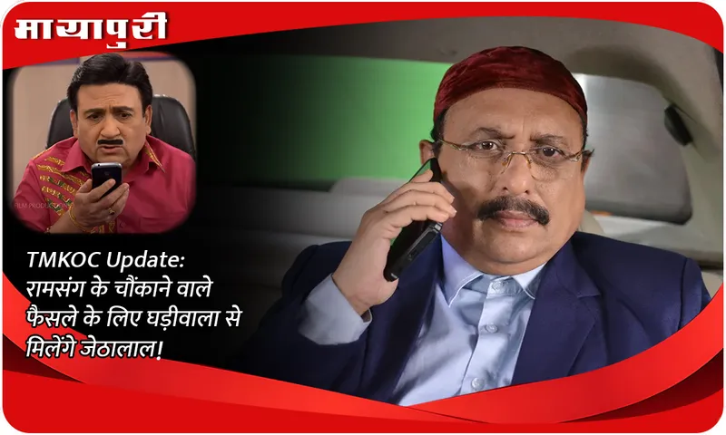 TMKOC Update रामसंग के चौंकाने वाले फैसले के लिए घड़ीवाला से मिलेंगे जेठालाल!