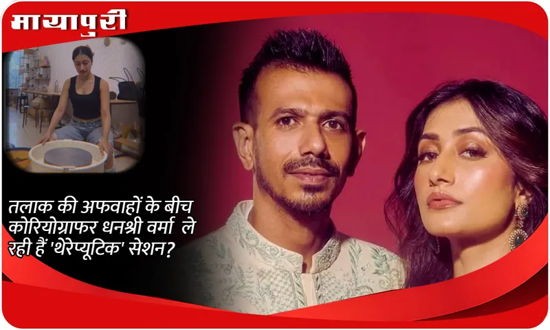 Amid divorce rumours, is choreographer Dhanashree Verma taking 'therapeutic' sessions?
