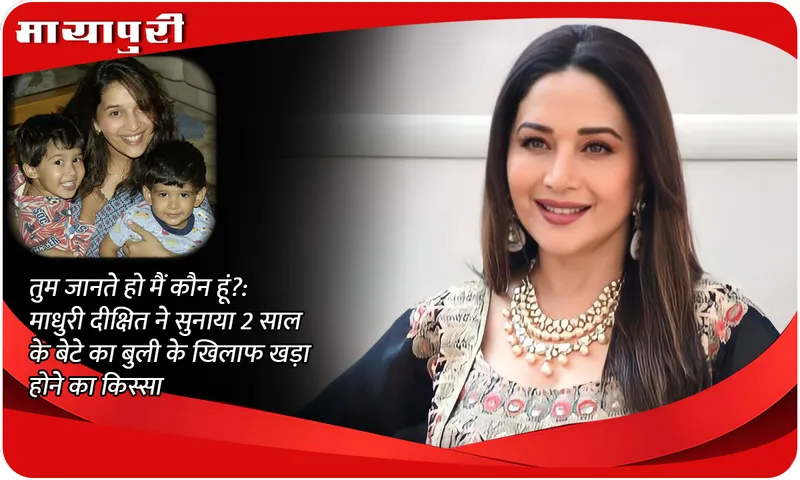 ‘Do you know who I am?’: Madhuri Dixit tells the story of her 2-year-old son standing up against a bully