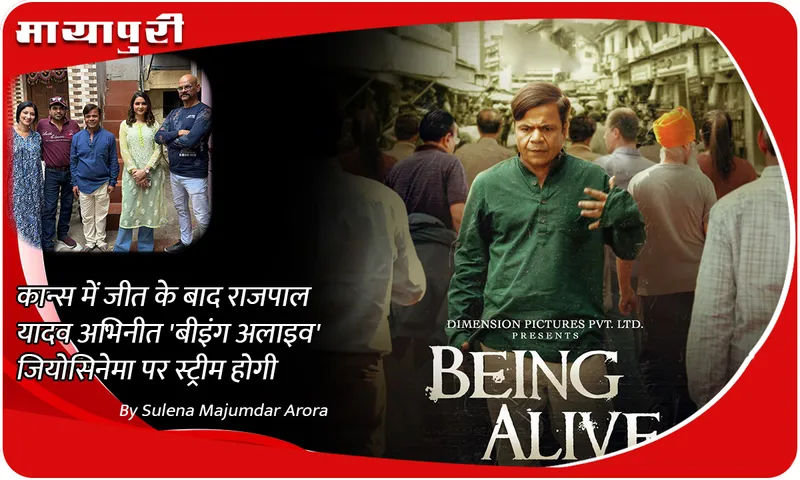 After Cannes win Rajpal Yadav starrer Being Alive to stream on JioCinema