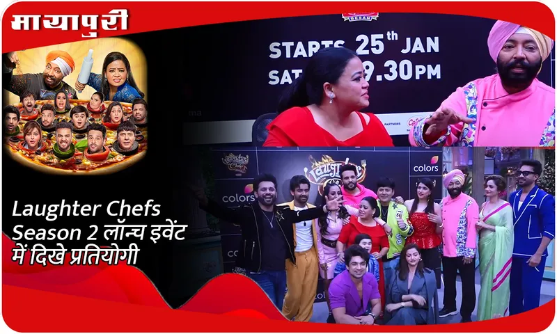 Laughter Chefs Season 2 लॉन्च इवेंट में दिखे प्रतियोगी