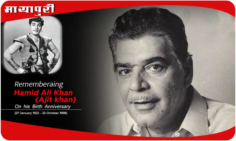 Birthday हामिद अली खान उर्फ अजीत खान की एक अनसुनी कहानी