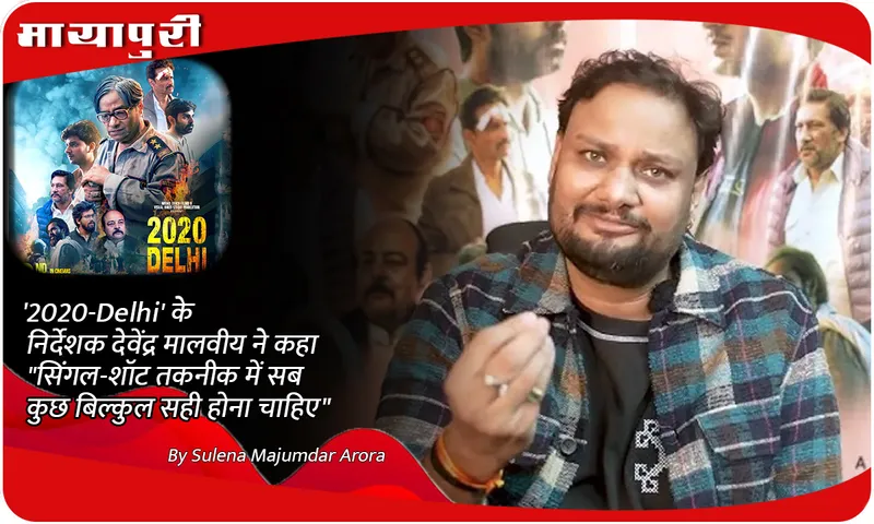 '2020-Delhi' के निर्देशक देवेंद्र मालवीय ने कहा सिंगल-शॉट तकनीक में सब कुछ बिल्कुल सही होना चाहिए