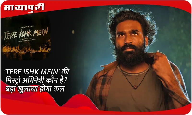 'TERE ISHK MEIN' की मिस्ट्री अभिनेत्री कौन है बड़ा खुलासा होगा कल
