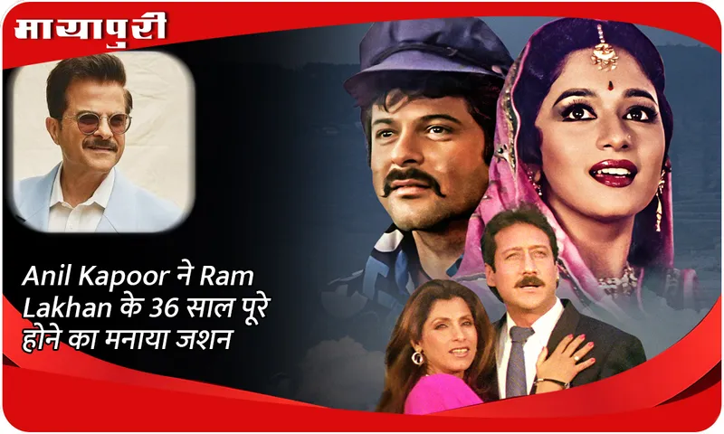 Anil Kapoor ने Ram Lakhan के 36 साल पूरे होने का मनाया जशन