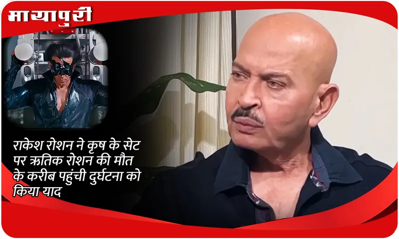 Rakesh Roshan recalls Hrithik Roshan's near-death accident on the sets of Krrish
