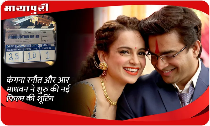Kangana Ranaut and R Madhavan