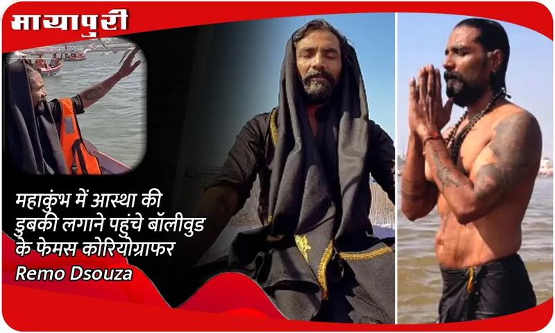 महाकुंभ में आस्था की डुबकी लगाने पहुंचे बॉलीवुड के फेमस कोरियोग्राफर Remo Dsouza