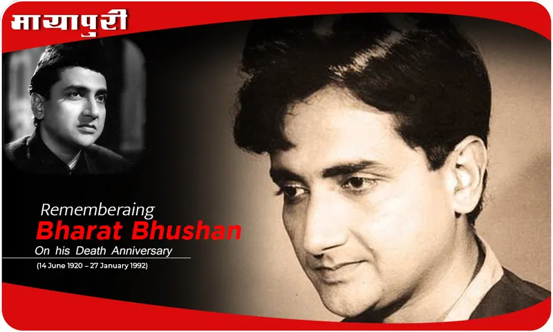 Death Anniversary जाने Bharat Bhushan के बारे में एक अनसुनी कहानी