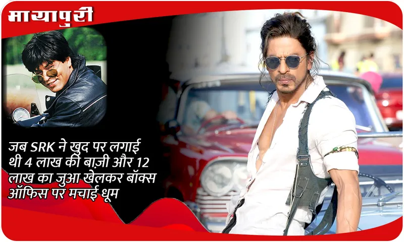 When SRK bet 4 lakhs on himself and gambled 12 lakhs and created a stir at the box office