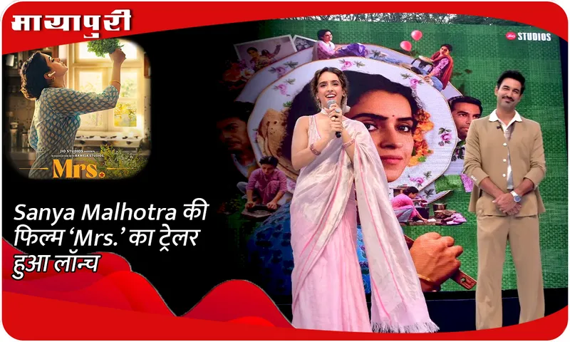 Sanya Malhotra की फिल्म ‘Mrs.’ का ट्रेलर हुआ लॉन्च